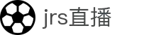 jrs直播 - 看NBA篮球直播就上jrs，免费高清jrs低调看直播在线观看