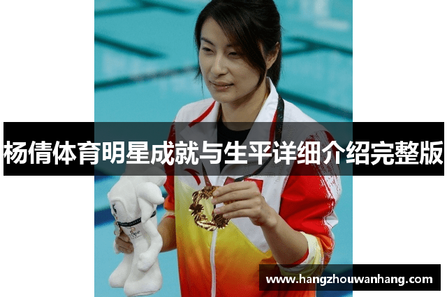杨倩体育明星成就与生平详细介绍完整版
