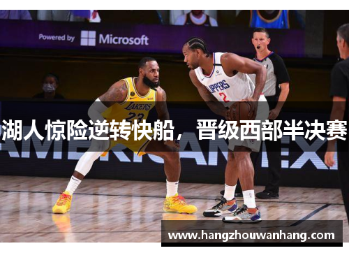 湖人惊险逆转快船，晋级西部半决赛
