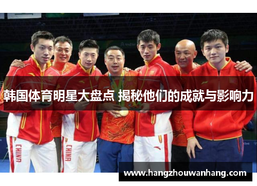 韩国体育明星大盘点 揭秘他们的成就与影响力