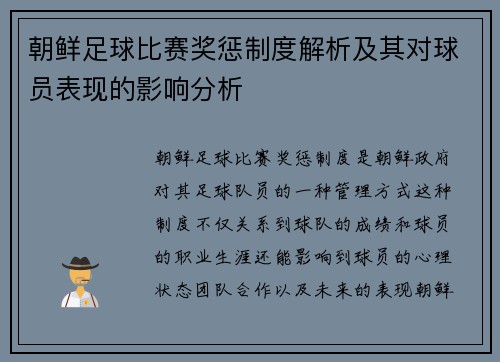朝鲜足球比赛奖惩制度解析及其对球员表现的影响分析