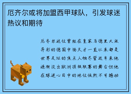 厄齐尔或将加盟西甲球队，引发球迷热议和期待