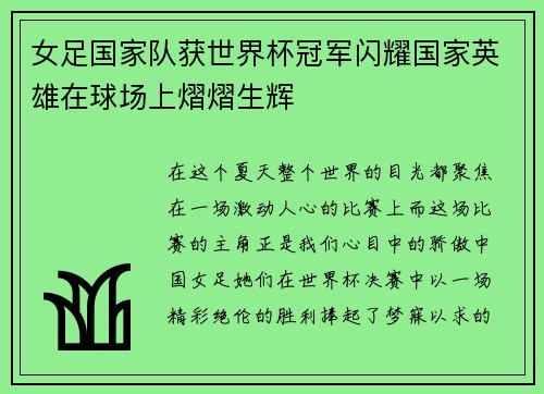 女足国家队获世界杯冠军闪耀国家英雄在球场上熠熠生辉