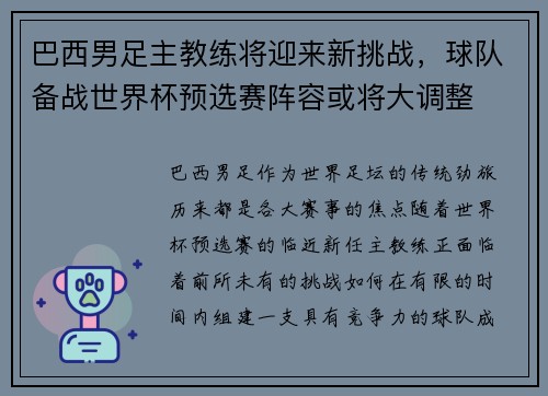 巴西男足主教练将迎来新挑战，球队备战世界杯预选赛阵容或将大调整