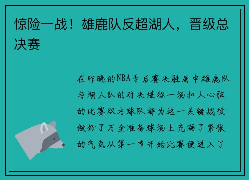 惊险一战！雄鹿队反超湖人，晋级总决赛