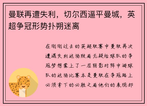 曼联再遭失利，切尔西逼平曼城，英超争冠形势扑朔迷离