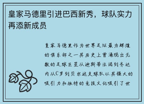 皇家马德里引进巴西新秀，球队实力再添新成员