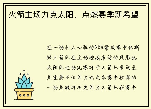 火箭主场力克太阳，点燃赛季新希望