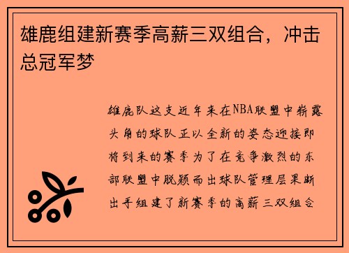 雄鹿组建新赛季高薪三双组合，冲击总冠军梦