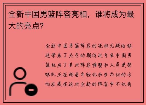 全新中国男篮阵容亮相，谁将成为最大的亮点？