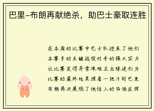 巴里-布朗再献绝杀，助巴士豪取连胜