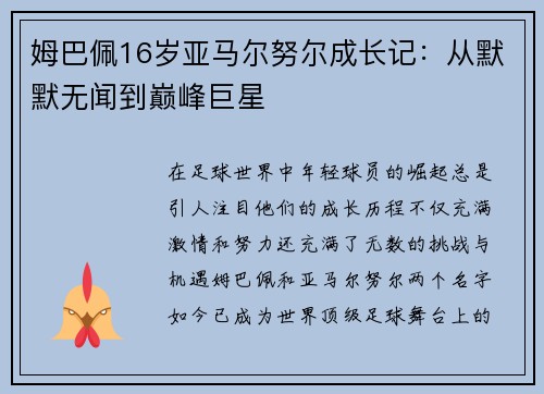 姆巴佩16岁亚马尔努尔成长记：从默默无闻到巅峰巨星