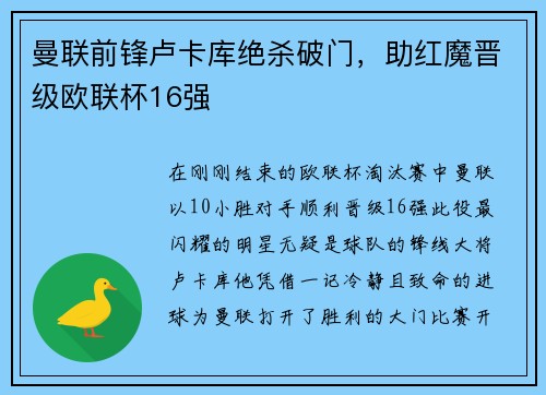 曼联前锋卢卡库绝杀破门，助红魔晋级欧联杯16强