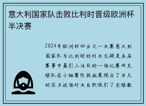 意大利国家队击败比利时晋级欧洲杯半决赛