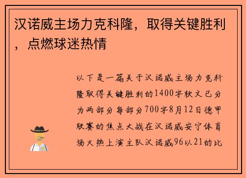 汉诺威主场力克科隆，取得关键胜利，点燃球迷热情