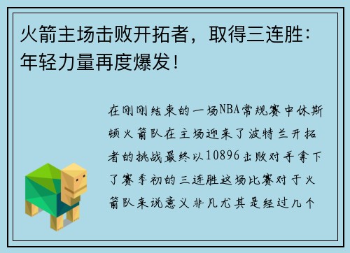 火箭主场击败开拓者，取得三连胜：年轻力量再度爆发！