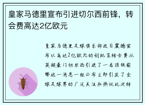 皇家马德里宣布引进切尔西前锋，转会费高达2亿欧元