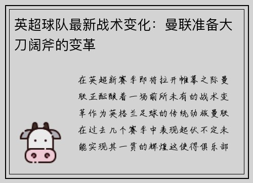 英超球队最新战术变化：曼联准备大刀阔斧的变革
