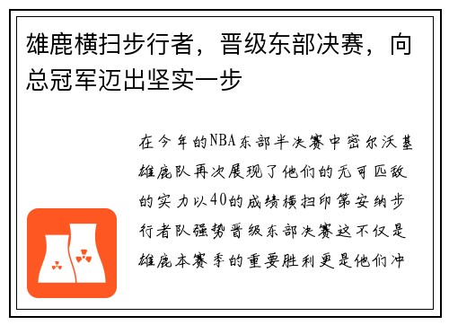 雄鹿横扫步行者，晋级东部决赛，向总冠军迈出坚实一步